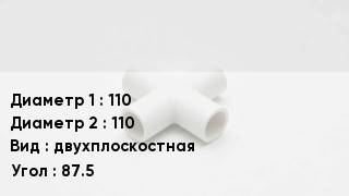 Крестовина полипропиленовая 110 *110 двухплоскостная Угол:87.5
